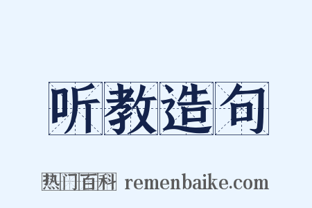 听教造句是什么意思的图片